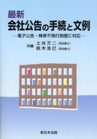 最新会社公告の手続と文例 - 電子広告・株券不発行制度に対応