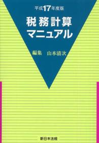 税務計算マニュアル 〈平成１７年度版〉