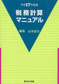 税務計算マニュアル 〈平成１７年度版〉