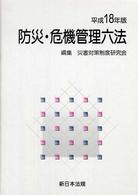 防災・危機管理六法 〈平成１８年版〉