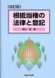 根抵当権の法律と登記 （改訂版）