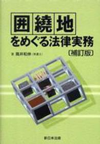 囲繞地をめぐる法律実務 （補訂版）