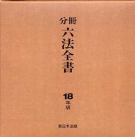 分冊六法全書 〈平成１８年版　６〉
