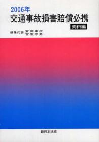 交通事故損害賠償必携 〈２００６年〉 - 資料編