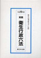 実務衛生行政六法 〈平成１８年版〉