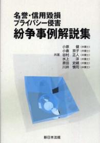 名誉・信用毀損プライバシー侵害紛争事例解説集