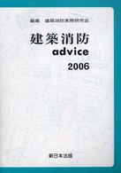 建築消防ａｄｖｉｃｅ 〈２００６〉