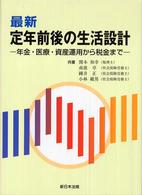 最新定年前後の生活設計 - 年金・医療・資産運用から税金まで