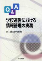 Ｑ＆Ａ学校運営における情報管理の実務