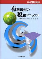 有利選択の税務マニュアル 〈平成１８年度版〉