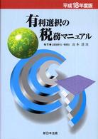 有利選択の税務マニュアル 〈平成１８年度版〉