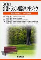 介護トラブル相談ハンドブック - 契約からみた１１４の事例 （新版）