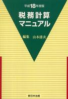 税務計算マニュアル 〈平成１８年度版〉