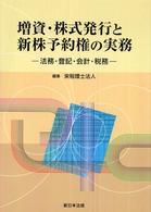 増資・株式発行と新株予約権の実務 - 法務・登記・会計・税務