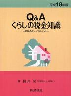 Ｑ＆Ａくらしの税金知識 〈平成１８年版〉 - 節税のチェックポイント