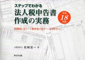 ステップでわかる法人税申告書作成の実務 〈平成１８年版〉 - 別表四・五（一）等をめぐるケーススタディ