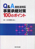 Ｑ＆Ａ会社法対応事業承継対策１００のポイント