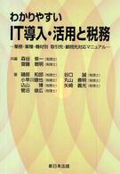 わかりやすいＩＴ導入・活用と税務 - 業務・業種・機材別取引先・顧問先対応マニュアル