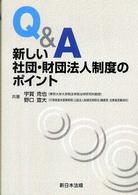 Ｑ＆Ａ新しい社団・財団法人制度のポイント