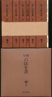 分冊六法全書 〈平成１９年版　６〉