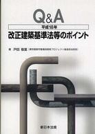 Ｑ＆Ａ平成１８年改正建築基準法等のポイント