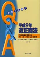 Ｑ＆Ａ平成９年改正商法 - 合併制度の簡素化とストック・オプションの解禁