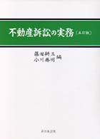 不動産訴訟の実務 （５訂版）