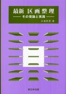 最新区画整理 - その理論と実践