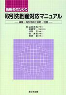 債権者のための取引先倒産対応マニュアル - 破産・再生手続と会計・税務