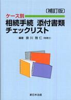 ケース別相続手続添付書類チェックリスト （補訂版）