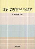 建築士の法的責任と注意義務