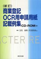 商業登記ＯＣＲ用申請用紙記載例集 （新訂）