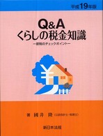 Ｑ＆Ａくらしの税金知識 〈平成１９年版〉 - 節税のチェックポイント