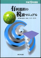 有利選択の税務マニュアル 〈平成１９年度版〉