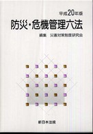 防災・危機管理六法 〈平成２０年版〉