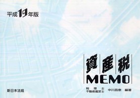 資産税ｍｅｍｏ 〈平成１９年版〉