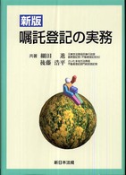 嘱託登記の実務 （新版）