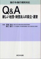 Ｑ＆Ａ新しい社団・財団法人の設立・運営 - 施行令・施行規則対応
