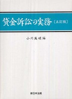 貸金訴訟の実務 （５訂版）