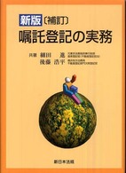 嘱託登記の実務 （新版補訂）