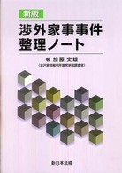 渉外家事事件整理ノート （新版）