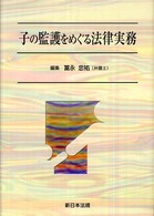 子の監護をめぐる法律実務