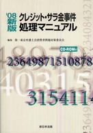 クレジット・サラ金事件処理マニュアル （２００８新版）