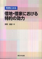 判例にみる借地・借家における特約の効力