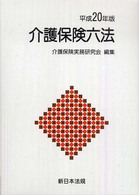 介護保険六法 〈平成２０年版〉