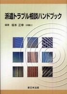 派遣トラブル相談ハンドブック