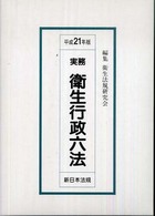 実務衛生行政六法 〈平成２１年版〉