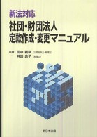 社団・財団法人定款作成・変更マニュアル - 新法対応