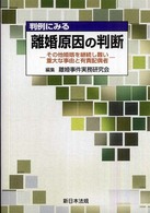 判例にみる離婚原因の判断 - その他婚姻を継続し難い重大な事由と有責配偶者