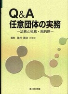 Ｑ＆Ａ任意団体の実務 - 法務と税務・規約例